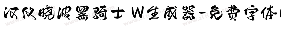 汉仪晓波黑骑士 W生成器字体转换